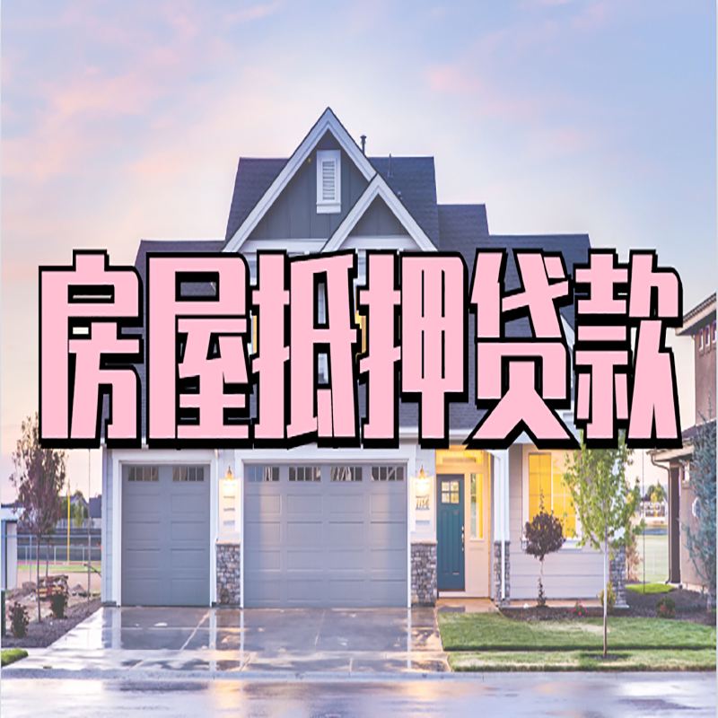 柯坪重庆房子抵押贷款办理流程及资料