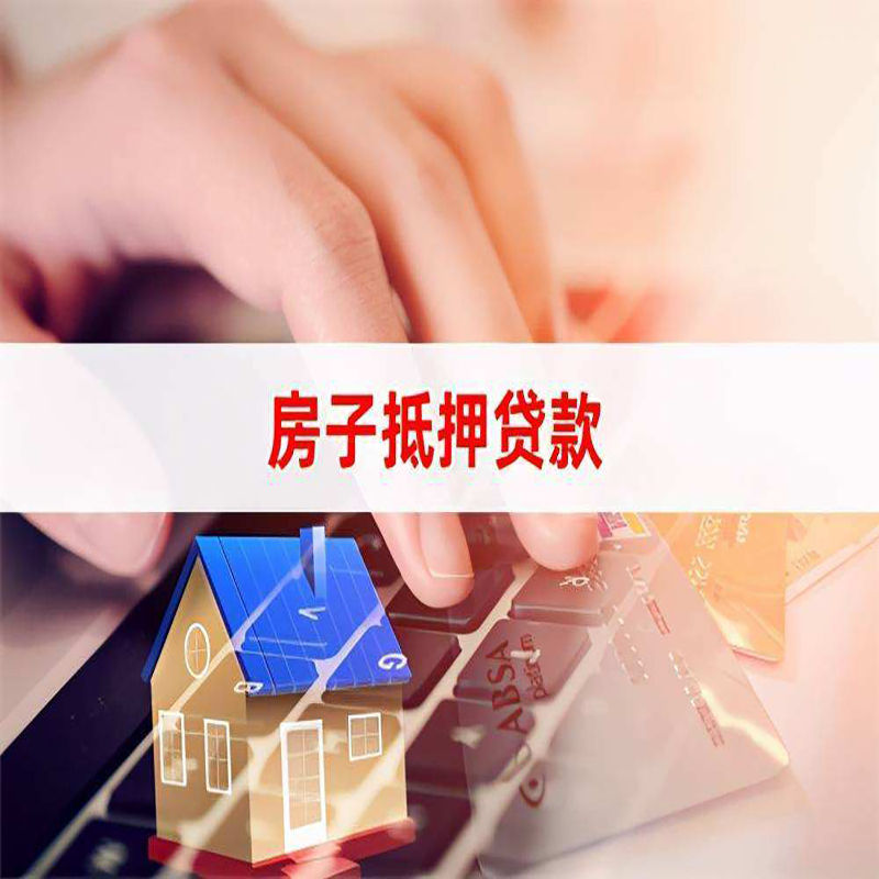 柯坪房屋抵押贷款资料|银行抵押贷款|房产抵押贷款