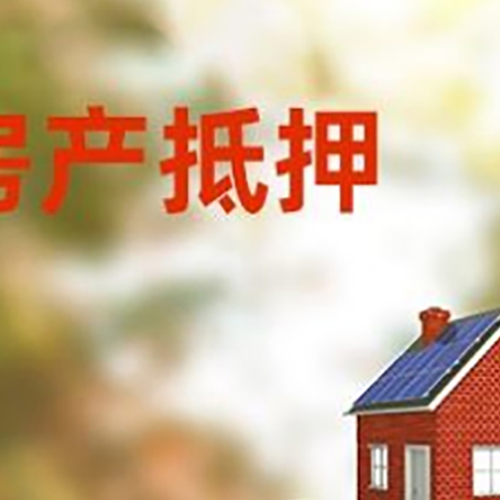 柯坪房子抵押贷款什么时候下款?
