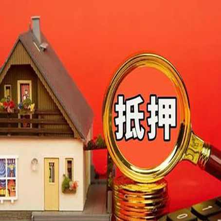 柯坪房屋抵押贷款前必知的几件事