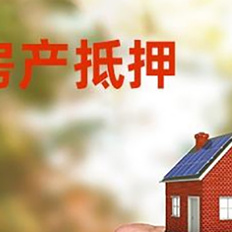 柯坪房屋抵押贷款二次抵押一定要满足条件