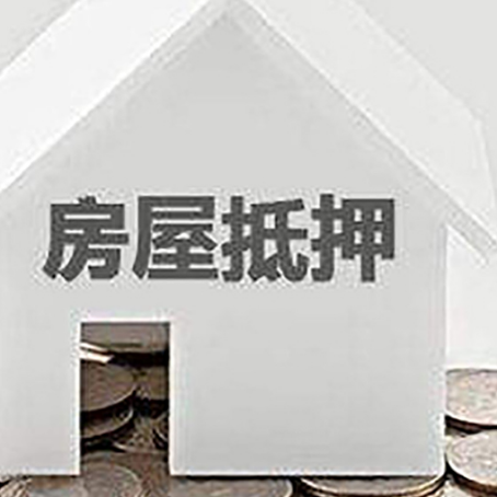 柯坪房产抵押贷款如何办理？