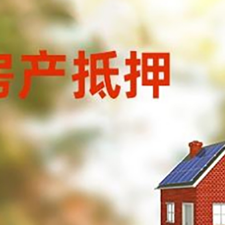 柯坪房屋抵押贷款时要注意什么？