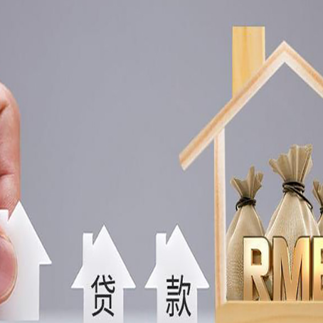 柯坪房屋抵押贷款注意事项