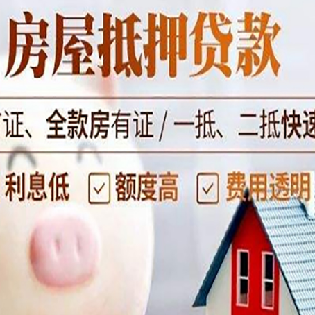柯坪房屋抵押消费贷的具体条件和流程